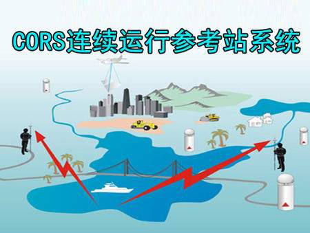 建立cors的必要性和意義--cors的建立可以大大提高測繪精度、速度與效率, ?降低測繪勞動強度和成本, 省去測量標(biāo)志保護與修復(fù)的費用 , ?節(jié)省各項測繪工程實施過程中約30% 的控制測量費用。