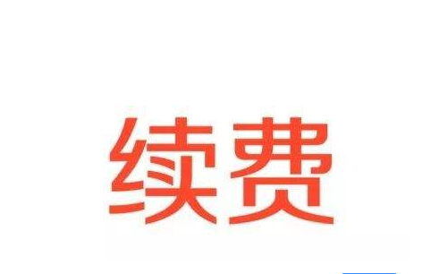 用戶購(gòu)買的cors賬號(hào)可以在原來(lái)的號(hào)上面續(xù)期嗎？