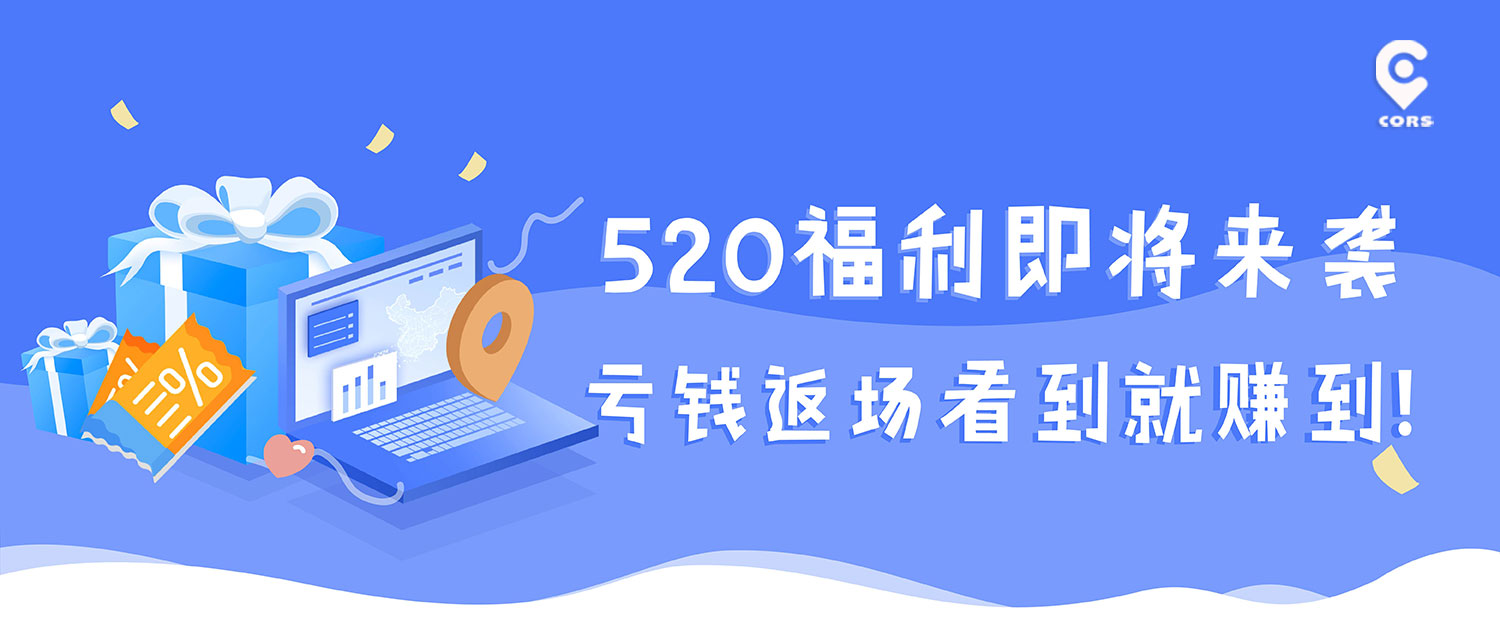 1天cors賬號免費(fèi)送，看到就是賺到！