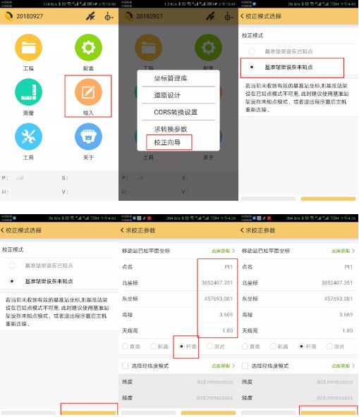 南方系列H5手簿網(wǎng)絡(luò)RTK連接cors并進(jìn)行點(diǎn)校正的操作說明