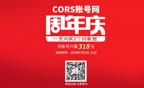 cors賬號網(wǎng)周年慶活動來襲，月賬號318元，還另有禮品相送！