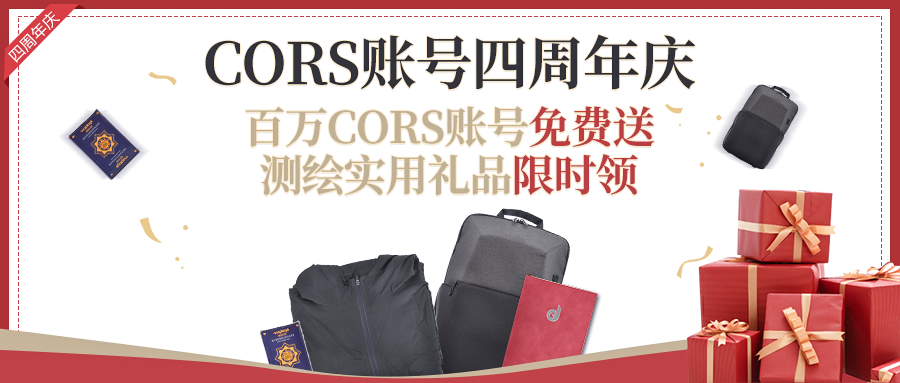 cors賬號【4周年慶】 福利來了，請查收