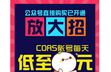 cors賬號(hào)