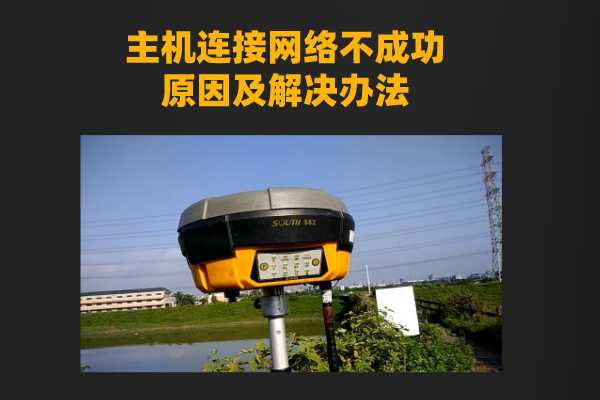 RTK主機連接網(wǎng)絡不成功原因以及解決辦法詳解