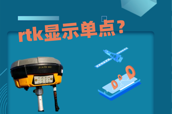 輸入了CORS賬號和密碼，但rtk顯示單點怎么解決？