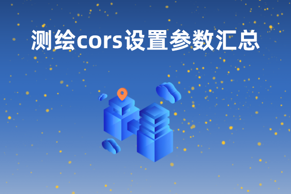 【測(cè)繪cors設(shè)置參數(shù)】cors、移動(dòng)cors以及六分cors的參數(shù)設(shè)置匯總