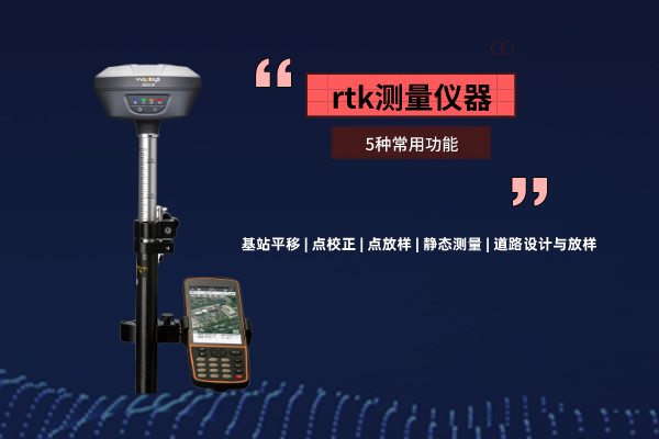 rtk測量儀器，這5種常用功能你需要了解