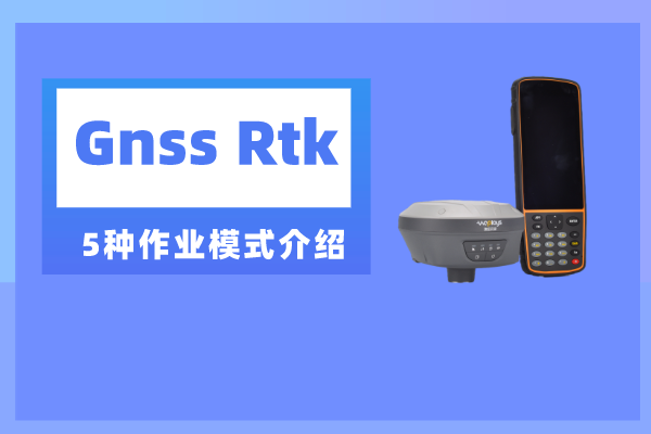 gnss rtk測量時(shí)有幾種作業(yè)模式?一共五種