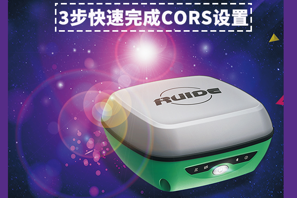 【圖文詳解】南方瑞得R93i連接CORS設(shè)置步驟詳解，只需3大步，快速完成