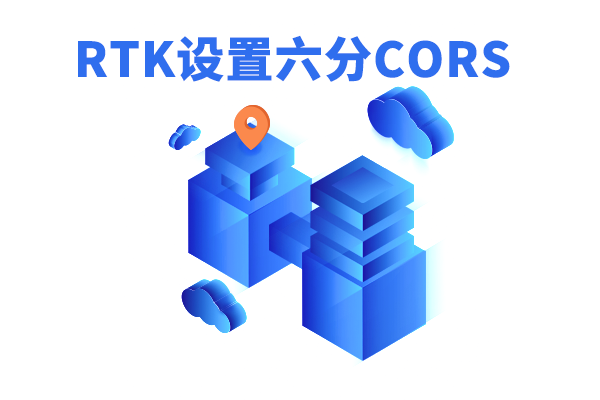 RTK六分賬號如何設(shè)置？rtk六分cors設(shè)置步驟