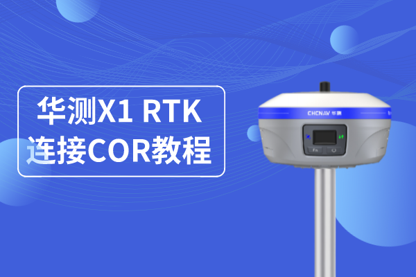 華測X1專業(yè)基站RTK連接CORS使用操作教程，看完就懂
