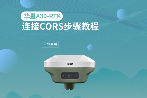華星A30-RTK連接CORS步驟教程，看完就會了