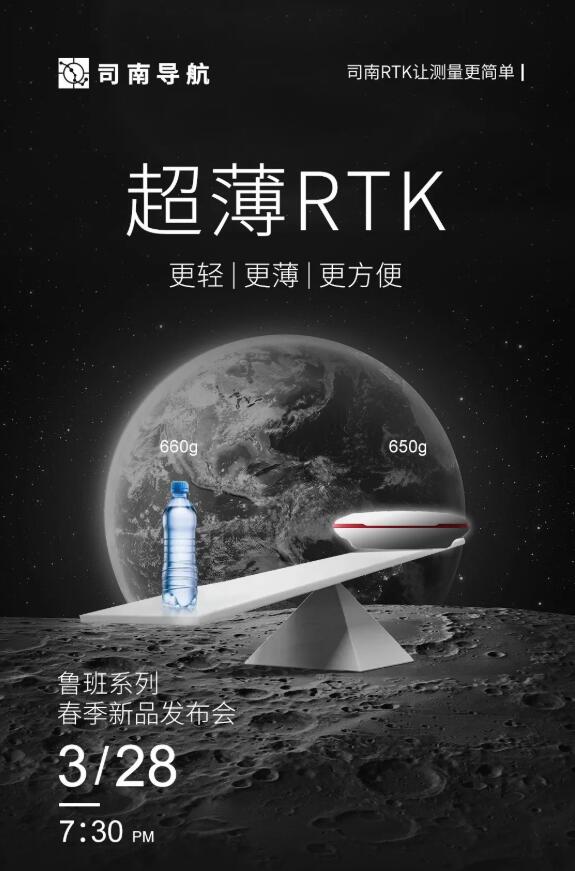 司南導(dǎo)航春季新品發(fā)布會：新款RTK、手簿、無人機(jī)速覽