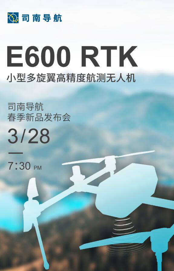 司南導(dǎo)航春季新品發(fā)布會：新款RTK、手簿、無人機(jī)速覽