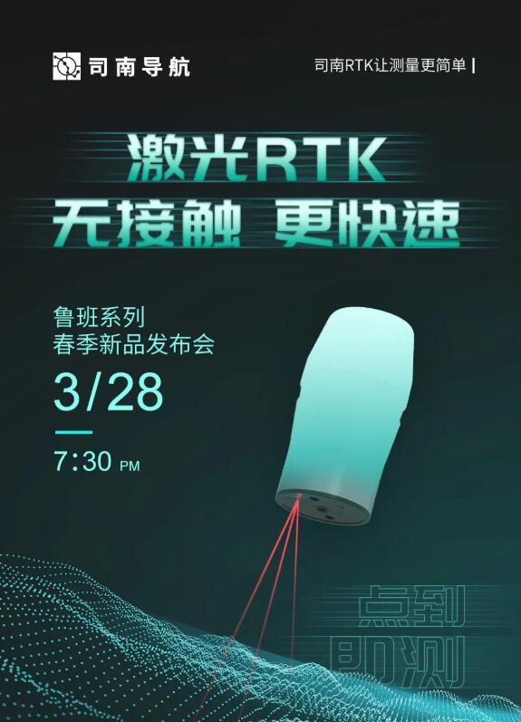 司南導(dǎo)航春季新品發(fā)布會：新款RTK、手簿、無人機(jī)速覽