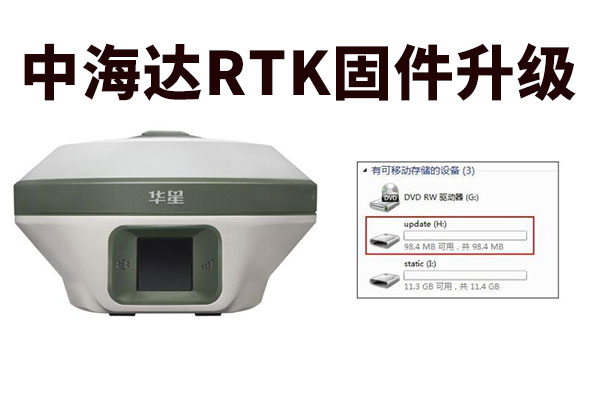 你的RTK信號弱、不搜星？該固件升級啦！中海達(dá)RTK固件升級教程奉上