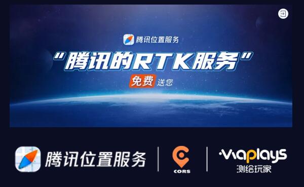 又一大廠推出網絡RTK服務了，目前免費公測中，點此申領一個免費公測賬號