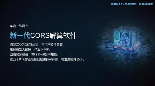 華測(cè)導(dǎo)航自建“一張網(wǎng)”：云、網(wǎng)、端同源革新RTK測(cè)量CORS模式體驗(yàn)