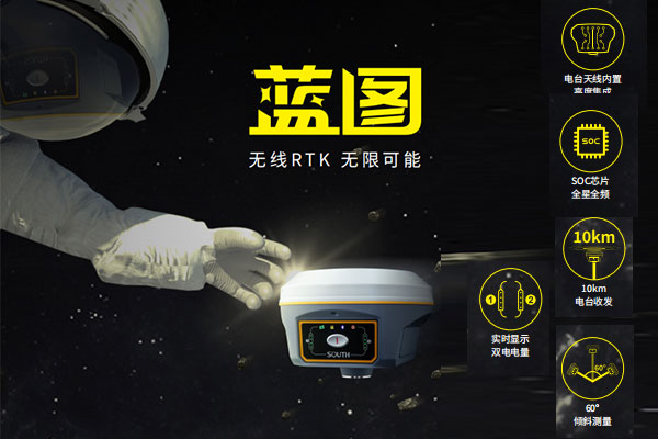 南方測繪RTK新品—藍(lán)圖RTK，一篇文速覽