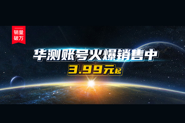 華測(cè)賬號(hào)火爆銷售中，賬號(hào)3.99元起