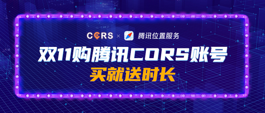 雙11購騰訊CORS賬號，買就送時長，每天低至2元，gogogo!