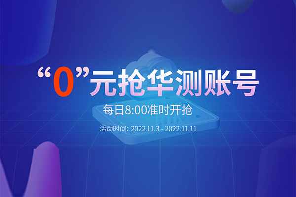 “0”元搶華測賬號，每天8:00準時開搶，定好鬧鐘，千萬別錯過