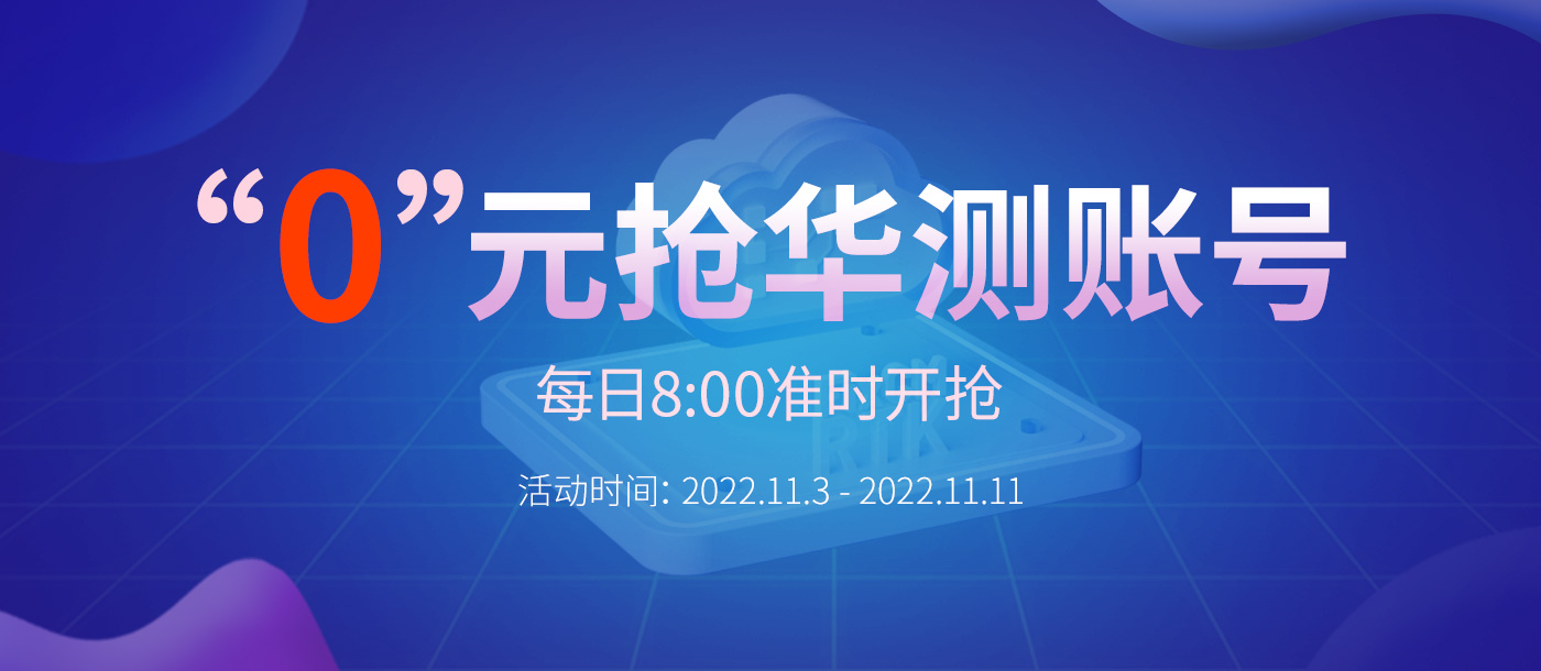 “0”元搶華測賬號，每天8:00準時開搶，定好鬧鐘，千萬別錯過