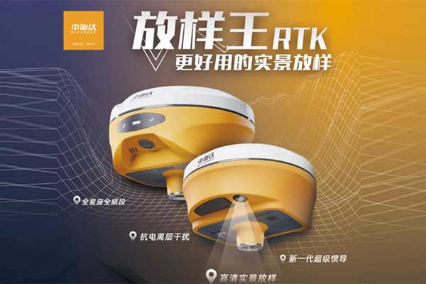 2023 RTK新品速遞:中海達(dá)實(shí)景放樣RTK