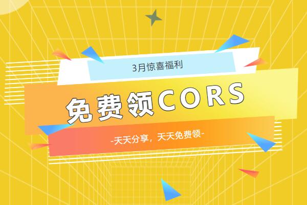 陽春3月，請查收你的驚喜福利!!!免費(fèi)CORS賬號