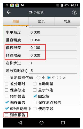華測(cè)RTK限差設(shè)置步驟，各項(xiàng)限差設(shè)置都有