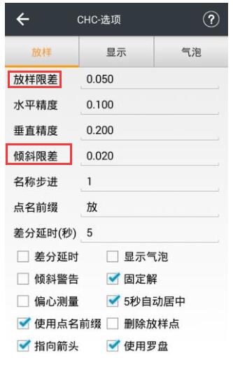 華測(cè)RTK限差設(shè)置步驟，各項(xiàng)限差設(shè)置都有